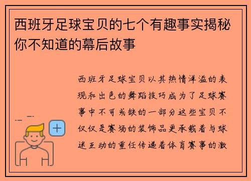 西班牙足球宝贝的七个有趣事实揭秘你不知道的幕后故事