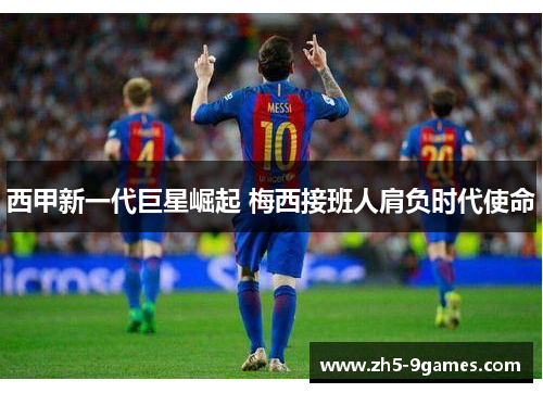 西甲新一代巨星崛起 梅西接班人肩负时代使命