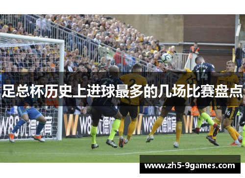 足总杯历史上进球最多的几场比赛盘点