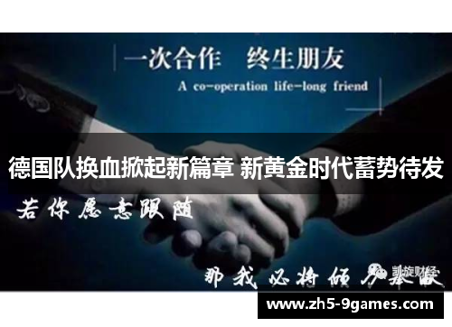 德国队换血掀起新篇章 新黄金时代蓄势待发