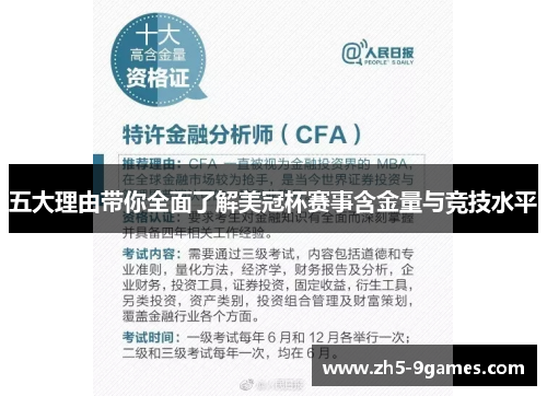 五大理由带你全面了解美冠杯赛事含金量与竞技水平