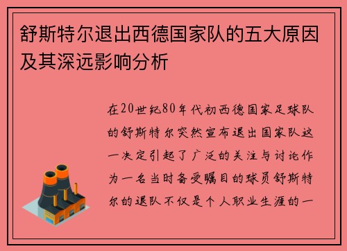 舒斯特尔退出西德国家队的五大原因及其深远影响分析