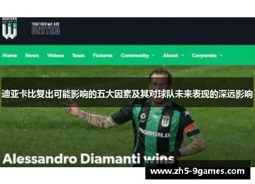 迪亚卡比复出可能影响的五大因素及其对球队未来表现的深远影响