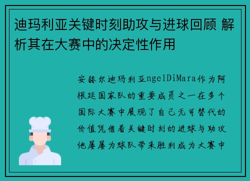 迪玛利亚关键时刻助攻与进球回顾 解析其在大赛中的决定性作用