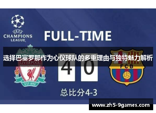 选择巴塞罗那作为心仪球队的多重理由与独特魅力解析