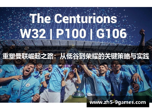 重塑曼联崛起之路：从低谷到荣耀的关键策略与实践