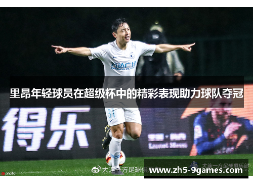 里昂年轻球员在超级杯中的精彩表现助力球队夺冠