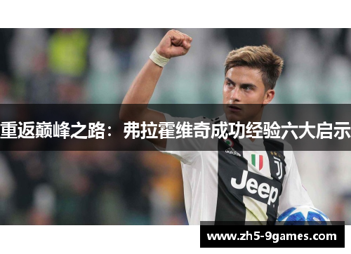 重返巅峰之路：弗拉霍维奇成功经验六大启示