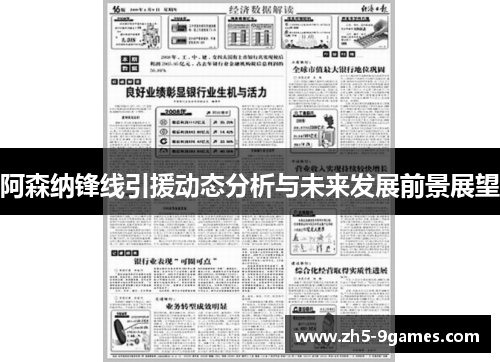 阿森纳锋线引援动态分析与未来发展前景展望 阿森纳锋线引援动态分析与未来发展前景展望