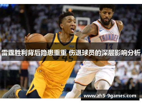 雷霆胜利背后隐患重重 伤退球员的深层影响分析 雷霆胜利背后隐患重重 伤退球员的深层影响分析