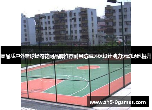 高品质户外篮球场勾花网品牌推荐耐用防腐环保设计助力运动场地提升
