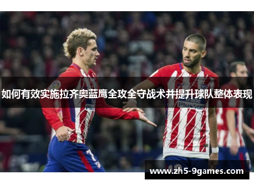 如何有效实施拉齐奥蓝鹰全攻全守战术并提升球队整体表现