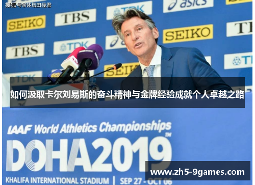 如何汲取卡尔刘易斯的奋斗精神与金牌经验成就个人卓越之路 如何汲取卡尔刘易斯的奋斗精神与金牌经验成就个人卓越之路