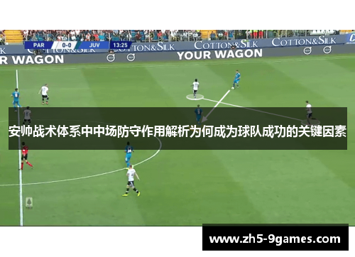 安帅战术体系中中场防守作用解析为何成为球队成功的关键因素 安帅战术体系中中场防守作用解析为何成为球队成功的关键因素