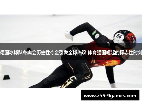 德国冰球队冬奥会历史性夺金引发全球热议 体育强国崛起的标志性时刻