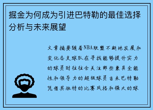 掘金为何成为引进巴特勒的最佳选择分析与未来展望