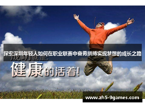 探索深圳年轻人如何在职业联赛中奋勇拼搏实现梦想的成长之路