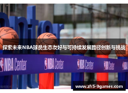 探索未来NBA球员生态友好与可持续发展路径创新与挑战 探索未来NBA球员生态友好与可持续发展路径创新与挑战