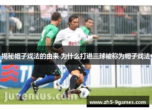 揭秘帽子戏法的由来 为什么打进三球被称为帽子戏法