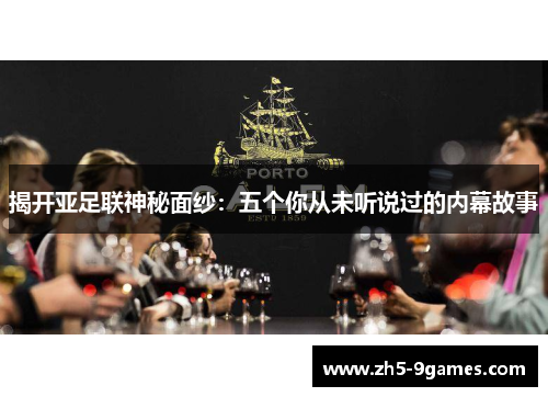 揭开亚足联神秘面纱：五个你从未听说过的内幕故事