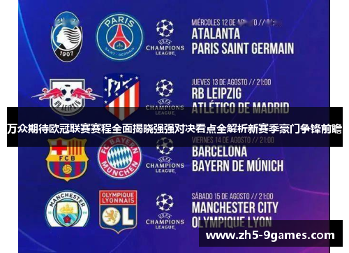万众期待欧冠联赛赛程全面揭晓强强对决看点全解析新赛季豪门争锋前瞻 万众期待欧冠联赛赛程全面揭晓强强对决看点全解析新赛季豪门争锋前瞻