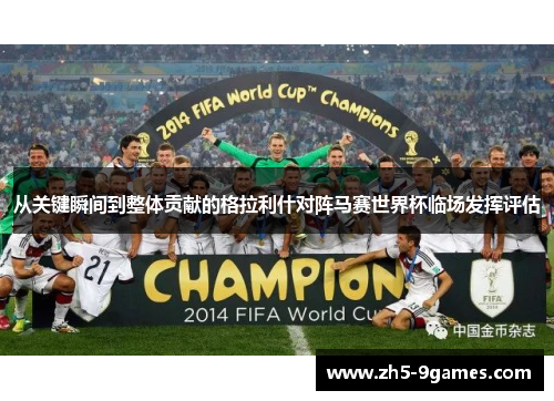 从关键瞬间到整体贡献的格拉利什对阵马赛世界杯临场发挥评估