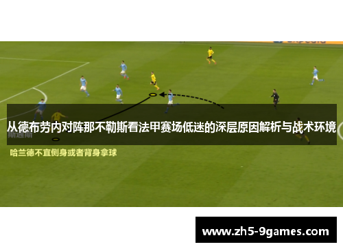 从德布劳内对阵那不勒斯看法甲赛场低迷的深层原因解析与战术环境