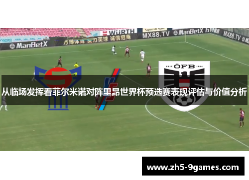 从临场发挥看菲尔米诺对阵里昂世界杯预选赛表现评估与价值分析 从临场发挥看菲尔米诺对阵里昂世界杯预选赛表现评估与价值分析