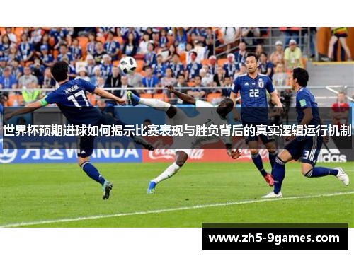 世界杯预期进球如何揭示比赛表现与胜负背后的真实逻辑运行机制