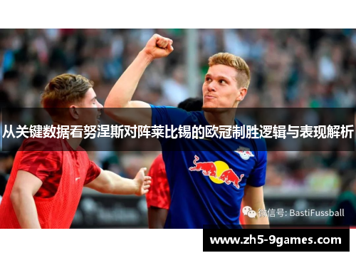 从关键数据看努涅斯对阵莱比锡的欧冠制胜逻辑与表现解析