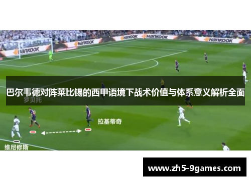 巴尔韦德对阵莱比锡的西甲语境下战术价值与体系意义解析全面