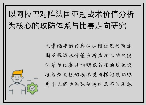 以阿拉巴对阵法国亚冠战术价值分析为核心的攻防体系与比赛走向研究 以阿拉巴对阵法国亚冠战术价值分析为核心的攻防体系与比赛走向研究