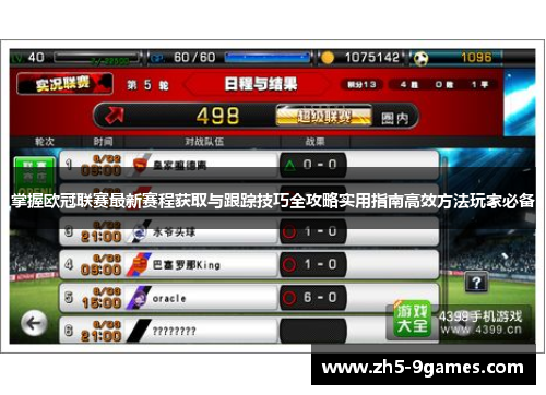掌握欧冠联赛最新赛程获取与跟踪技巧全攻略实用指南高效方法玩家必备 掌握欧冠联赛最新赛程获取与跟踪技巧全攻略实用指南高效方法玩家必备