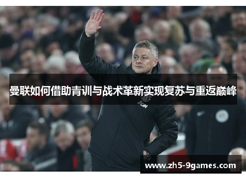 曼联如何借助青训与战术革新实现复苏与重返巅峰 曼联如何借助青训与战术革新实现复苏与重返巅峰