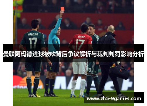 曼联阿玛德进球被吹背后争议解析与裁判判罚影响分析