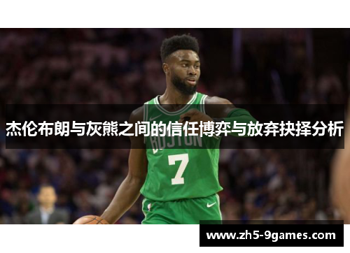 杰伦布朗与灰熊之间的信任博弈与放弃抉择分析