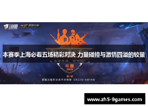 本赛季上海必看五场精彩对决 力量碰撞与激情四溢的较量 本赛季上海必看五场精彩对决 力量碰撞与激情四溢的较量