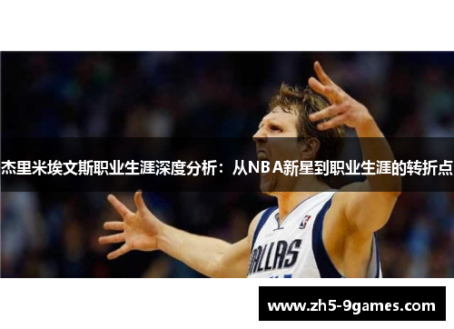 杰里米埃文斯职业生涯深度分析:从NBA新星到职业生涯的转折点 杰里米埃文斯职业生涯深度分析:从NBA新星到职业生涯的转折点