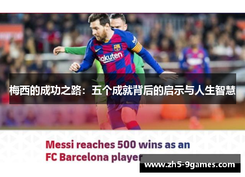 梅西的成功之路：五个成就背后的启示与人生智慧