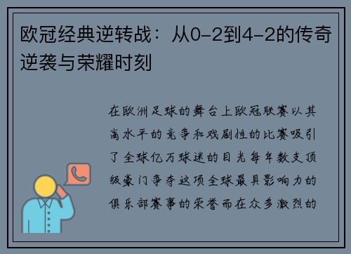 欧冠经典逆转战:从0-2到4-2的传奇逆袭与荣耀时刻 欧冠经典逆转战:从0-2到4-2的传奇逆袭与荣耀时刻