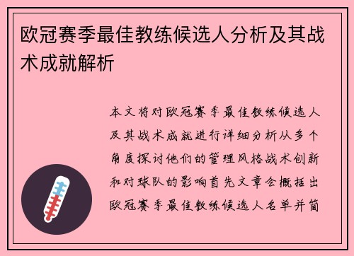 欧冠赛季最佳教练候选人分析及其战术成就解析 欧冠赛季最佳教练候选人分析及其战术成就解析