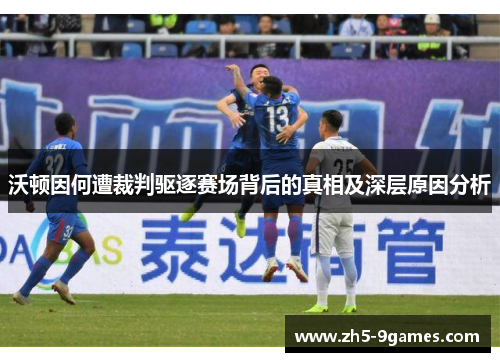 沃顿因何遭裁判驱逐赛场背后的真相及深层原因分析