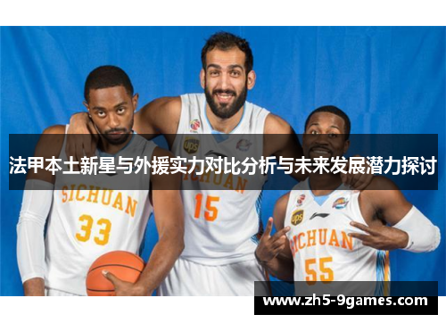 法甲本土新星与外援实力对比分析与未来发展潜力探讨