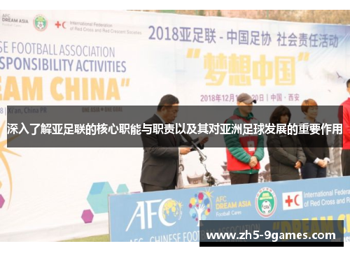 深入了解亚足联的核心职能与职责以及其对亚洲足球发展的重要作用