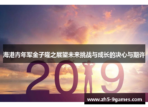 海港青年军金子隆之展望未来挑战与成长的决心与期许