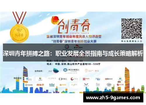 深圳青年拼搏之路：职业发展全景指南与成长策略解析