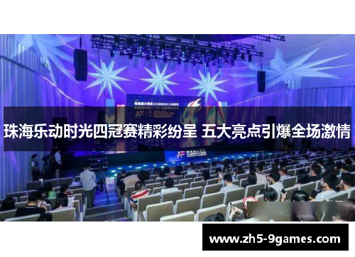 珠海乐动时光四冠赛精彩纷呈 五大亮点引爆全场激情