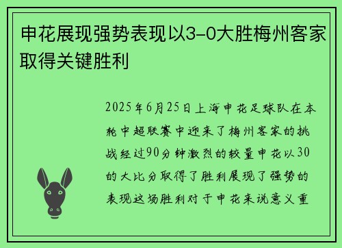 申花展现强势表现以3-0大胜梅州客家取得关键胜利
