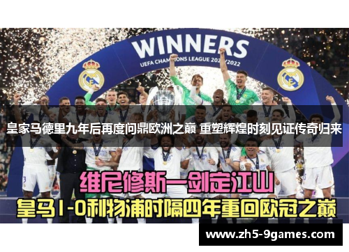 皇家马德里九年后再度问鼎欧洲之巅 重塑辉煌时刻见证传奇归来 皇家马德里九年后再度问鼎欧洲之巅 重塑辉煌时刻见证传奇归来