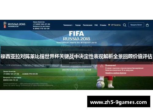 穆西亚拉对阵莱比锡世界杯关键战中决定性表现解析全景回顾价值评估